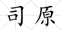 司原