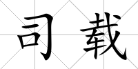 司載