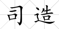 司造
