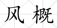 風概