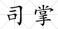 司掌