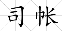 司帳