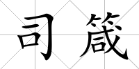 司箴