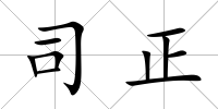 司正