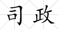 司政