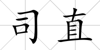 司直