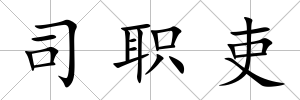 司職吏