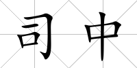 司中
