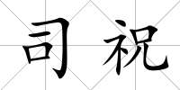 司祝