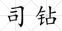 司鉆