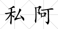 私阿