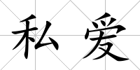 私愛