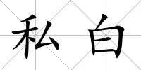 私白