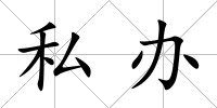 私辦