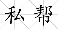私幫