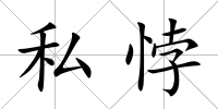 私悖