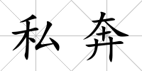 私奔