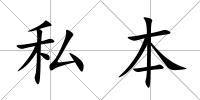 私本