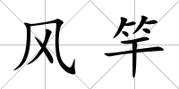 風竿