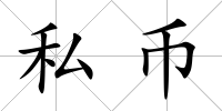 私幣