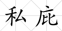 私庇