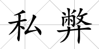 私弊