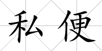 私便