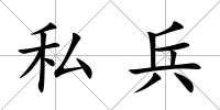 私兵