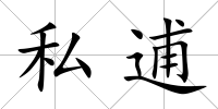 私逋