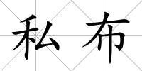 私布