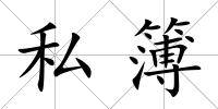 私簿