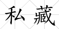 私藏
