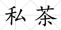 私茶