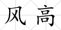 風高