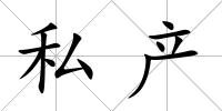 私產