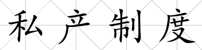 私產制度