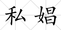 私娼