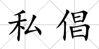 私倡