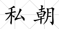 私朝