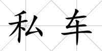 私車