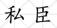私臣