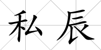 私辰