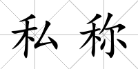 私稱