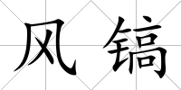 風(fēng)鎬