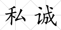 私誠