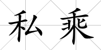 私乘