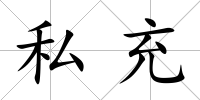 私充