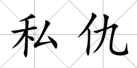 私仇