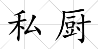 私廚