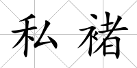私褚